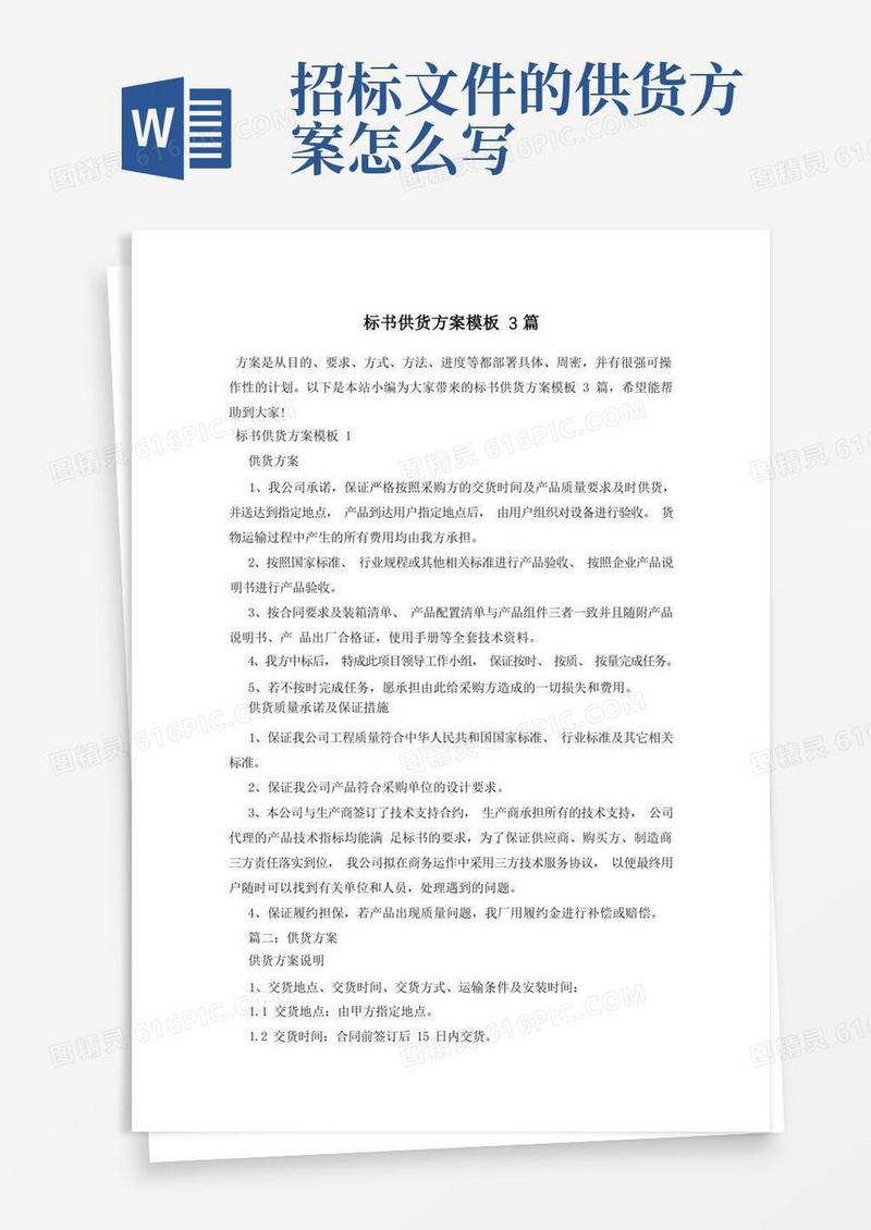 标书供货方案模板3篇