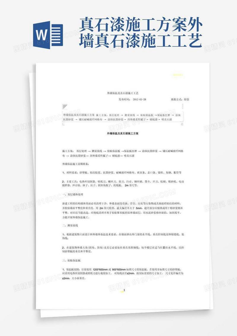 外墙保温及真石漆施工工艺
