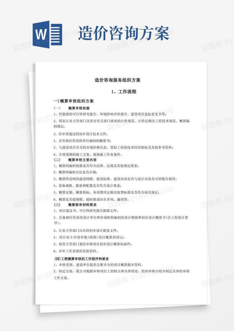 工程造价咨询服务组织方案