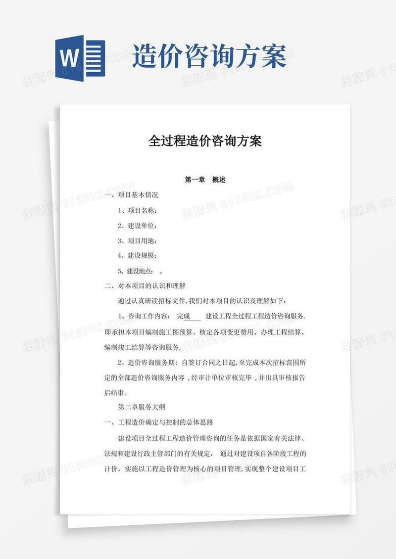 全过程造价咨询方案【呕心沥血整理版】