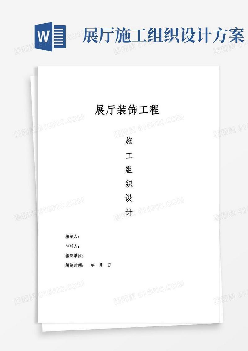 展厅装饰工程施工组织设计