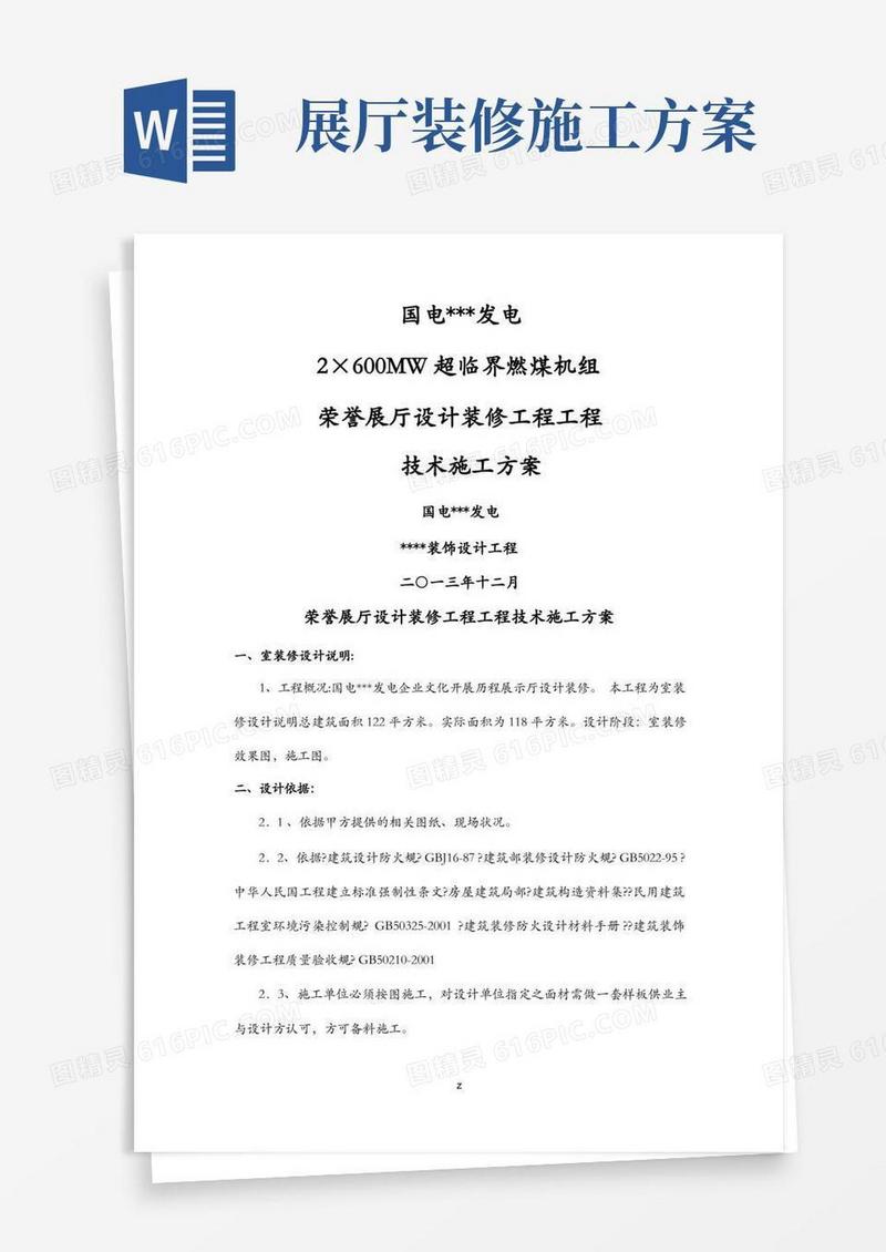 荣誉展厅设计装修项目施工组织设计