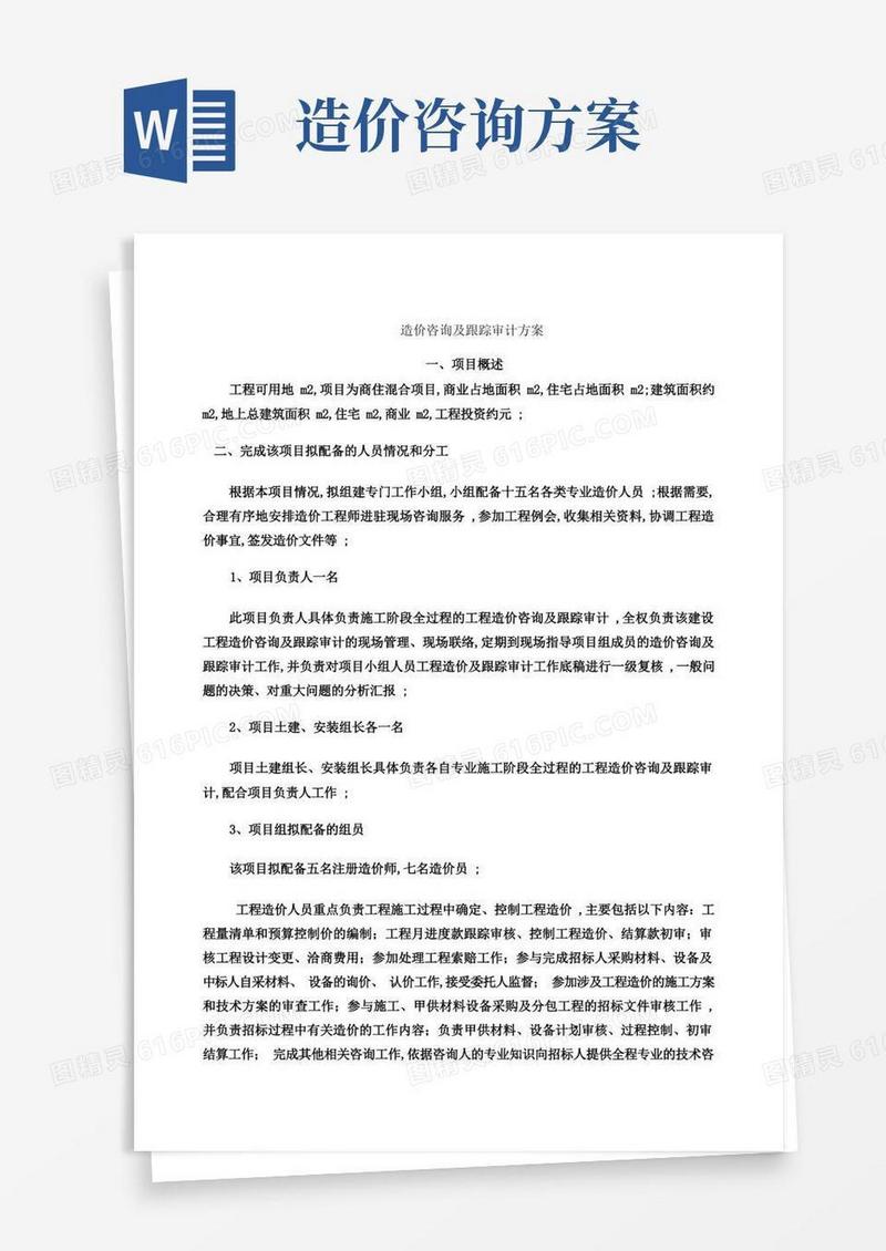 全过程造价咨询方案