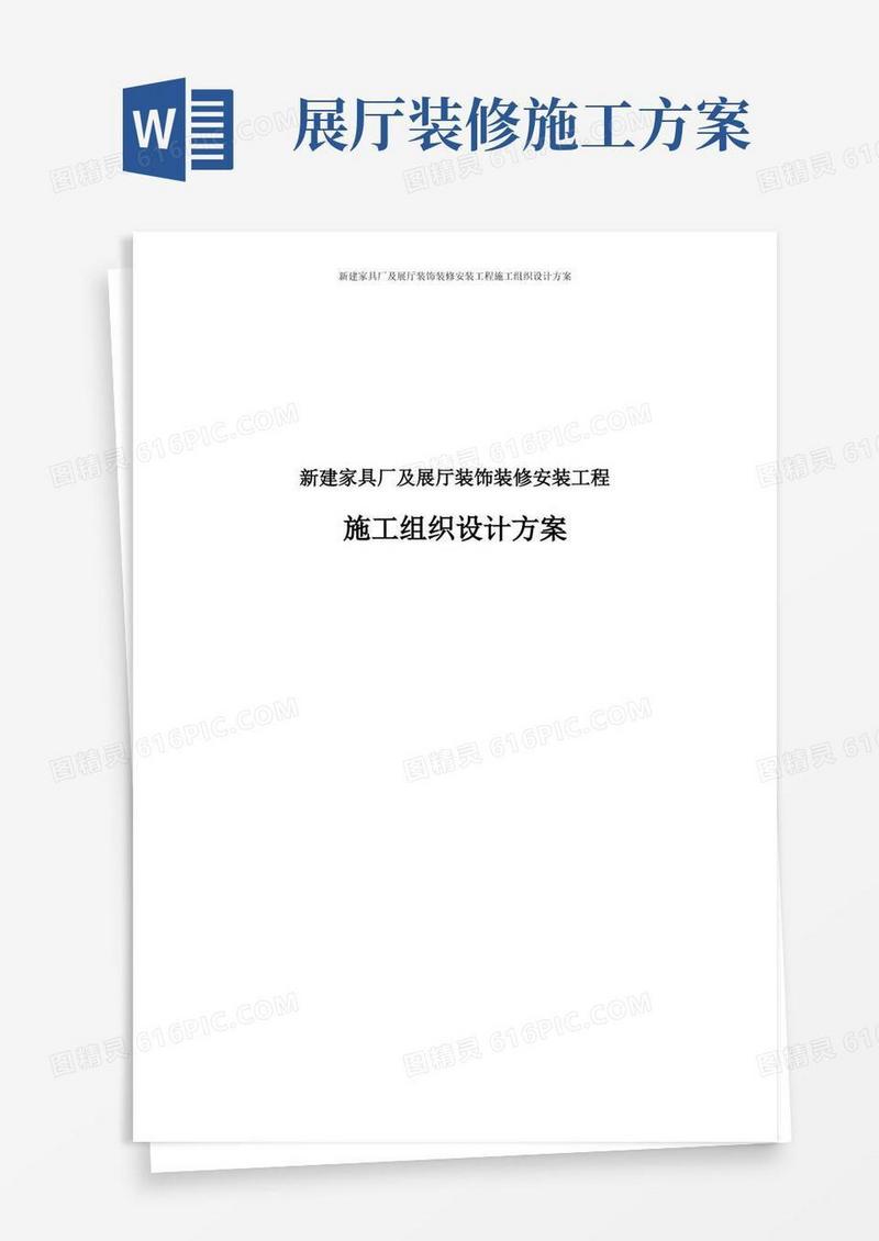 新建家具厂及展厅装饰装修安装工程施工组织设计方案
