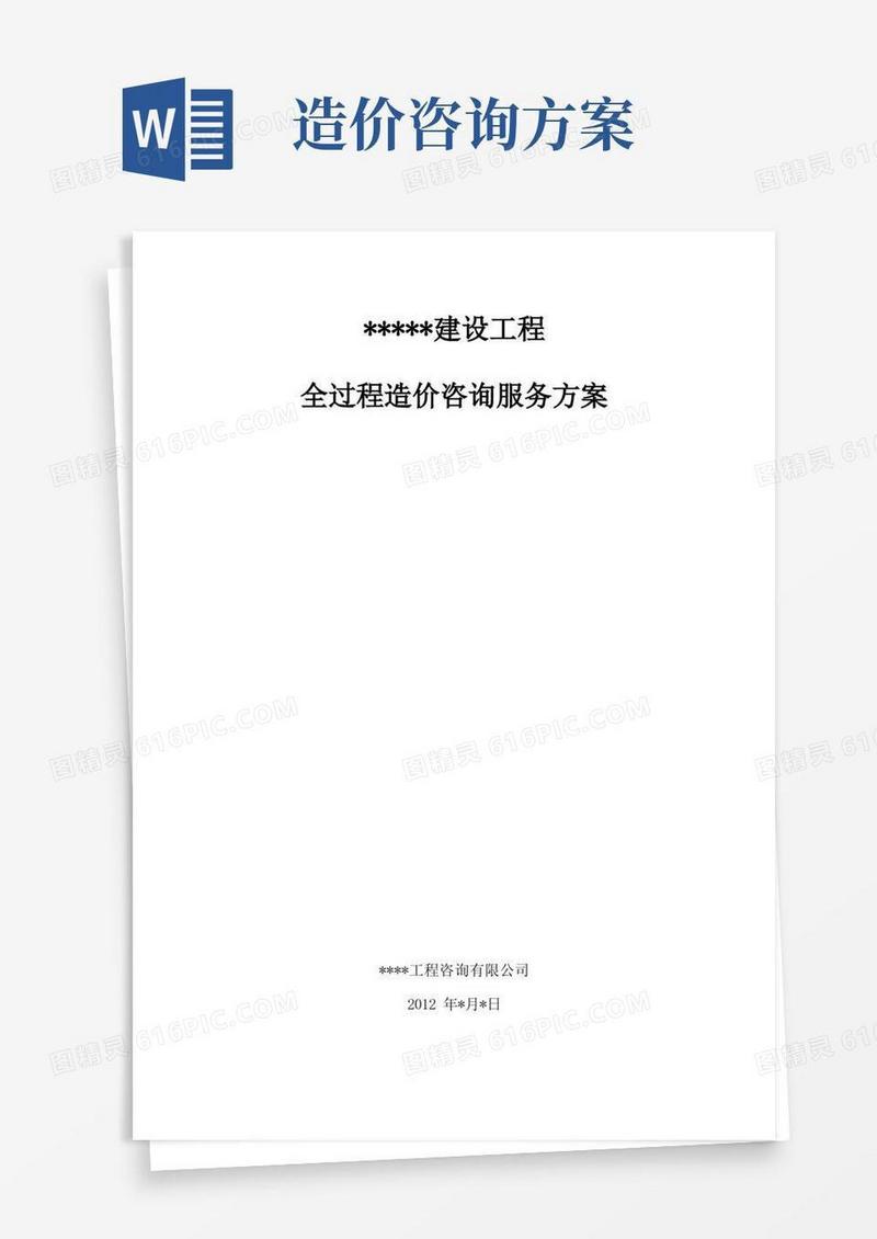 建设工程全过程造价咨询服务方案