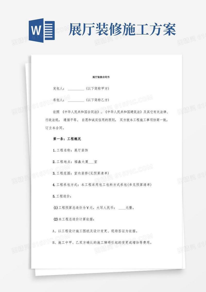 展厅装修合同书(6篇)
