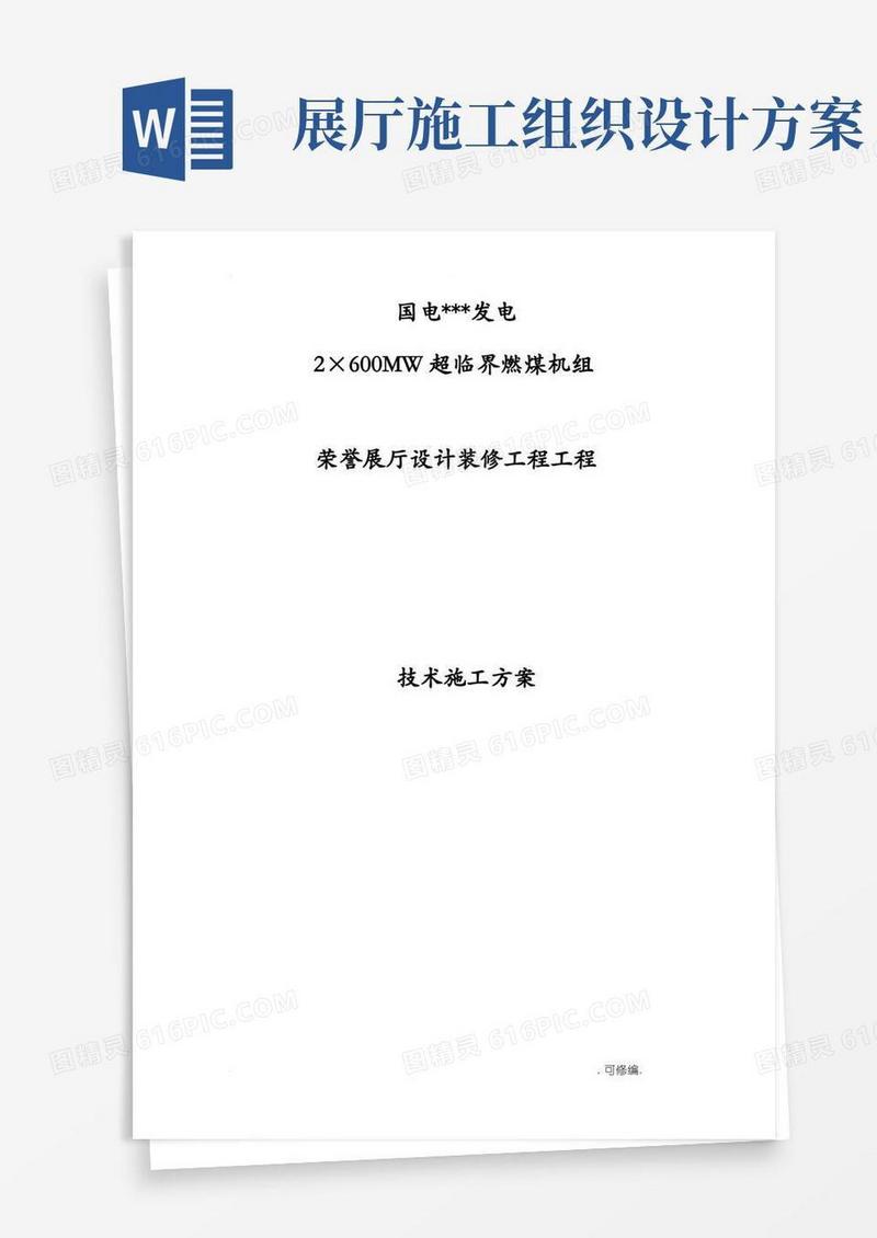 荣誉展厅设计装修项目施工组织设计
