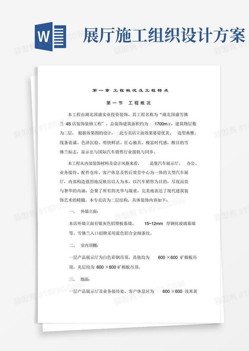 湖北二层汽车4S店汽车展示厅精装修施工组织设计