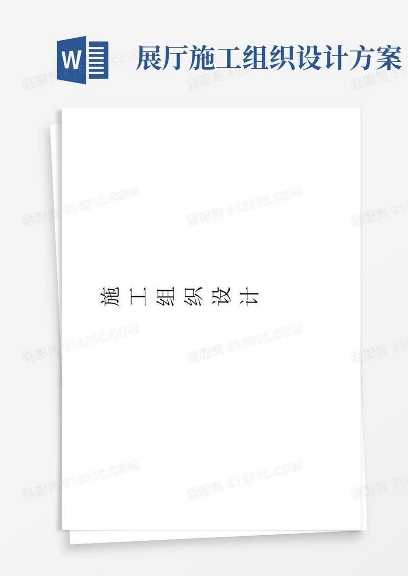 钢结构汽车展厅施工组织方案