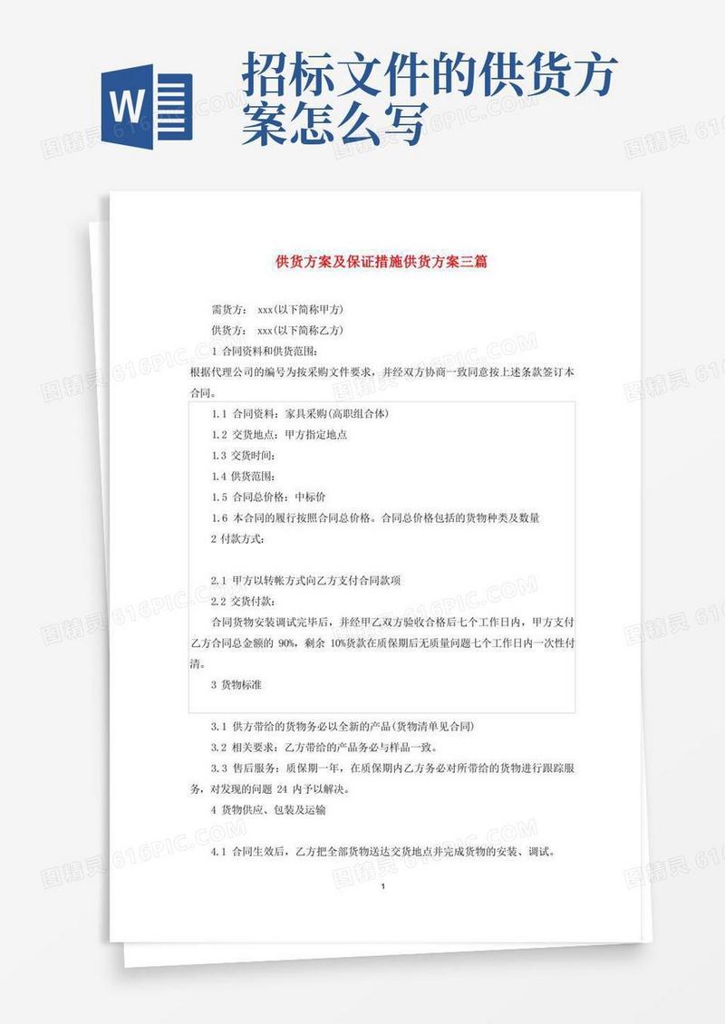 供货方案及保证措施供货方案三篇