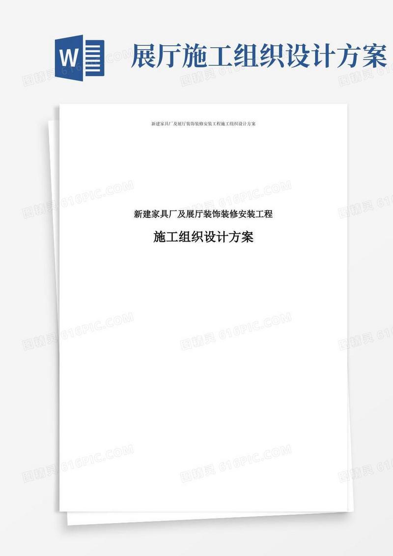 新建家具厂及展厅装饰装修安装工程施工组织设计方案
