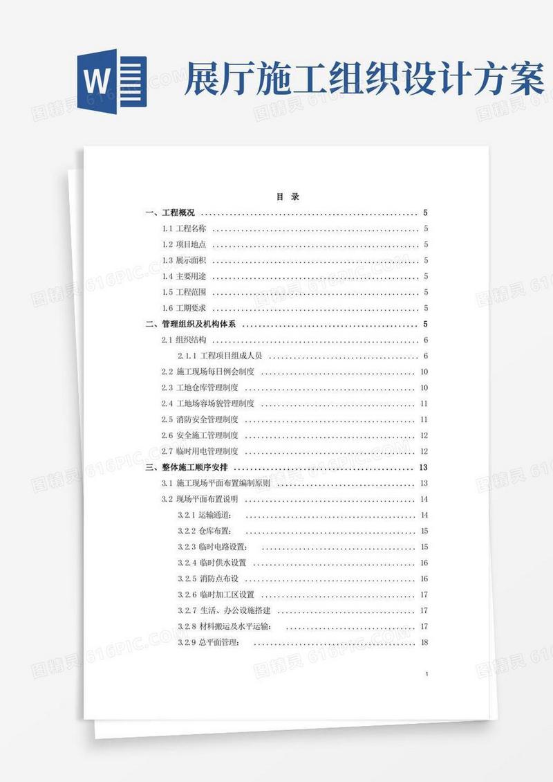 展馆布展工程施工组织设计
