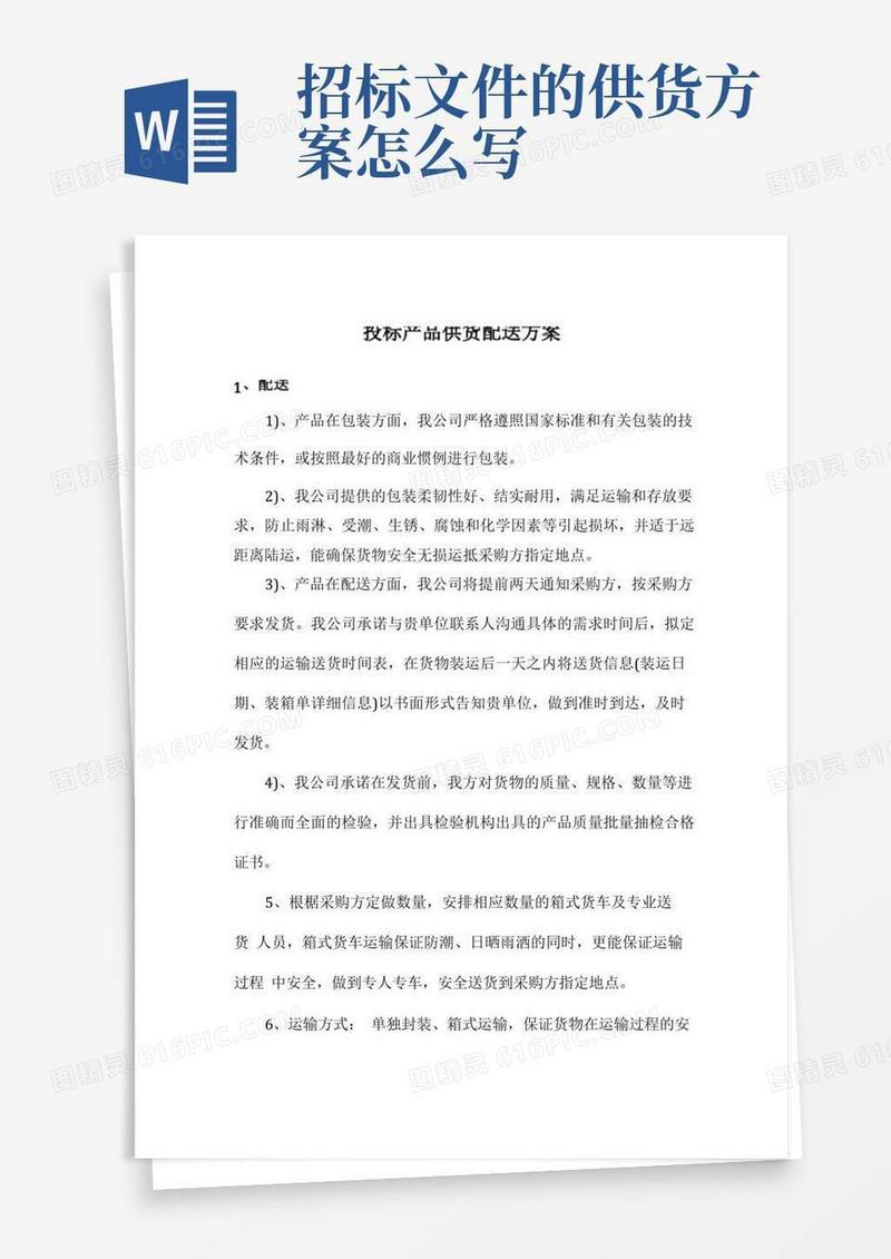 投标产品(采购商品)供货配送方案措施承诺书