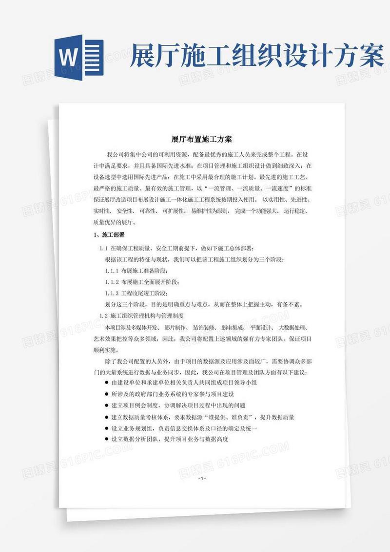 展厅布置施工方案