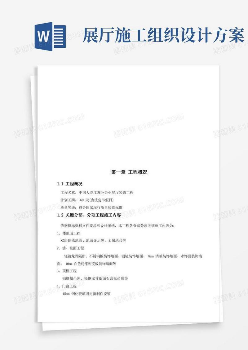 中国人寿展厅装饰工程施工组织设计样本