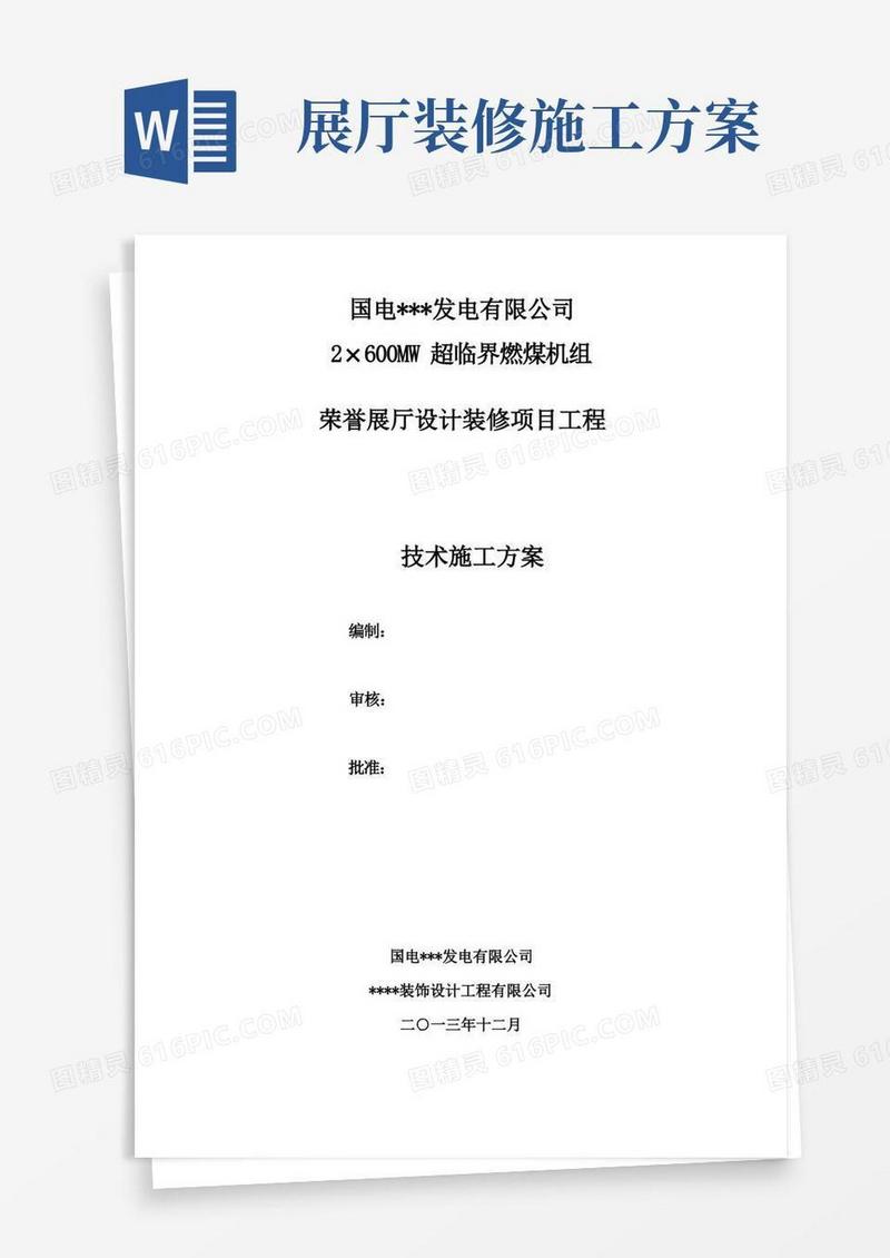 荣誉展厅设计装修项目施工方案(最新整理)