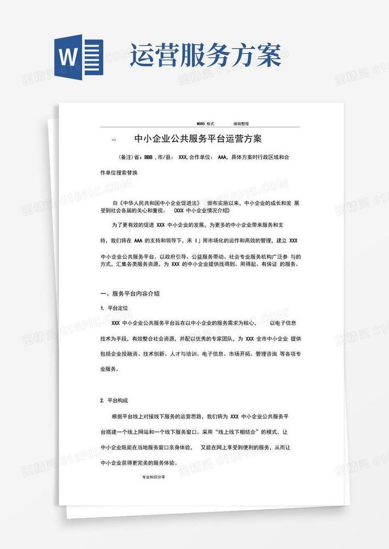 中小企业公共服务平台运营方案说明