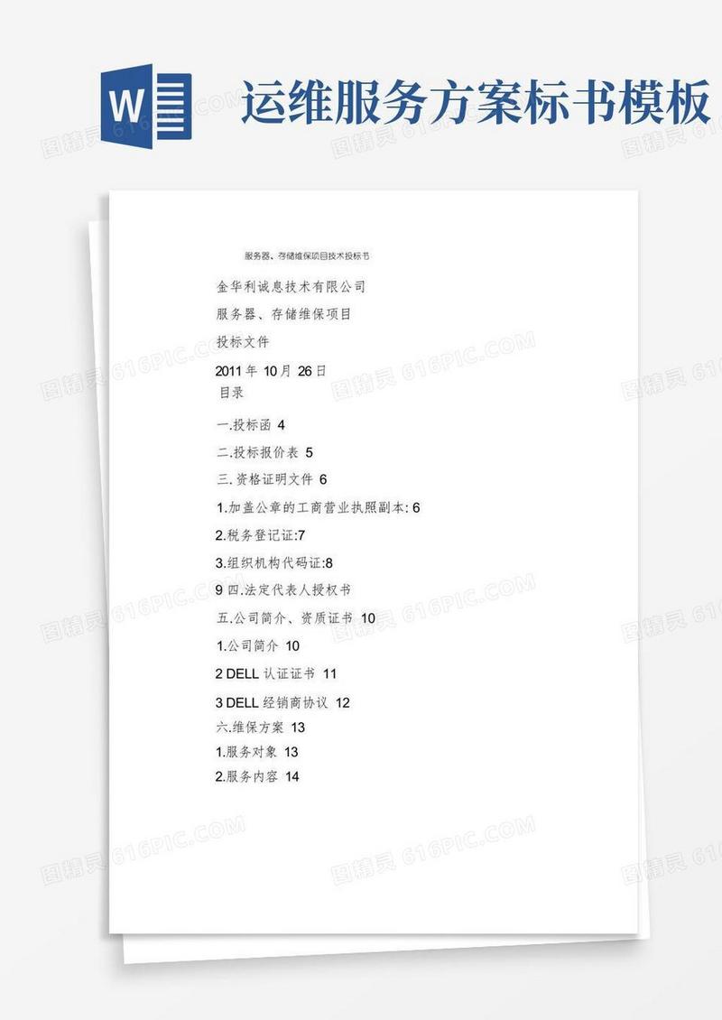 服务器、存储维保项目技术投标书