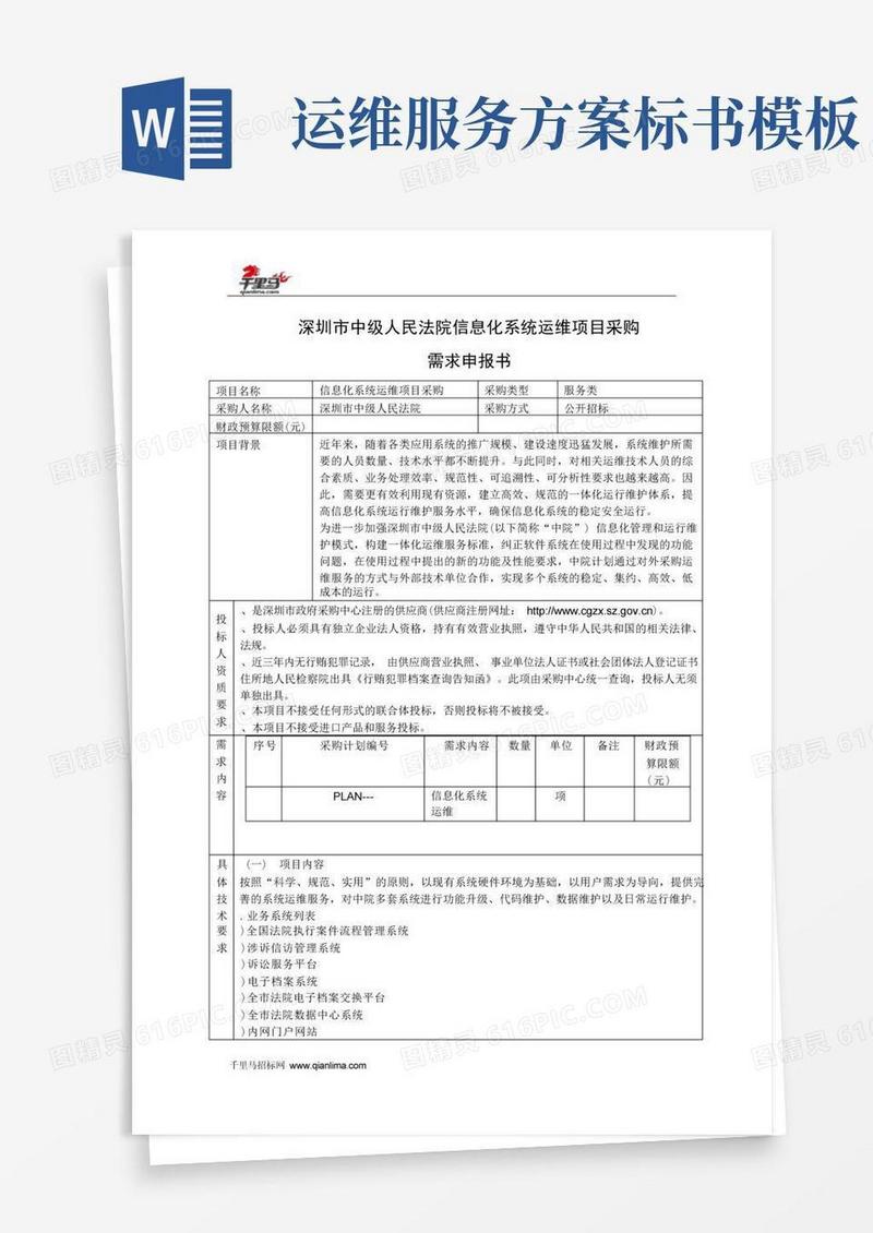 信息化系统运维招投标书范本