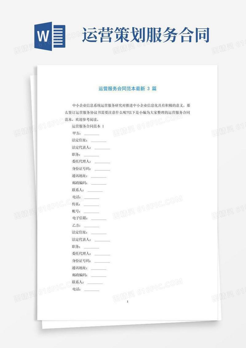 【可编辑】运营服务合同范本最新3篇