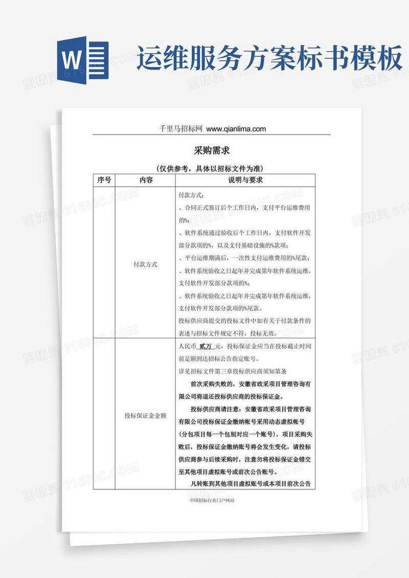 项目申报系统建设及窗口平台运维服务项目公开招投标书范本