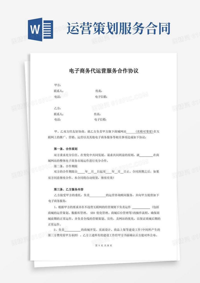 电子商务代运营服务合作协议