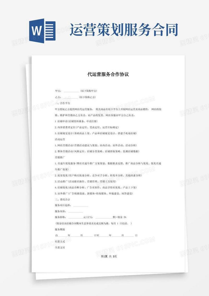 代运营服务合作协议