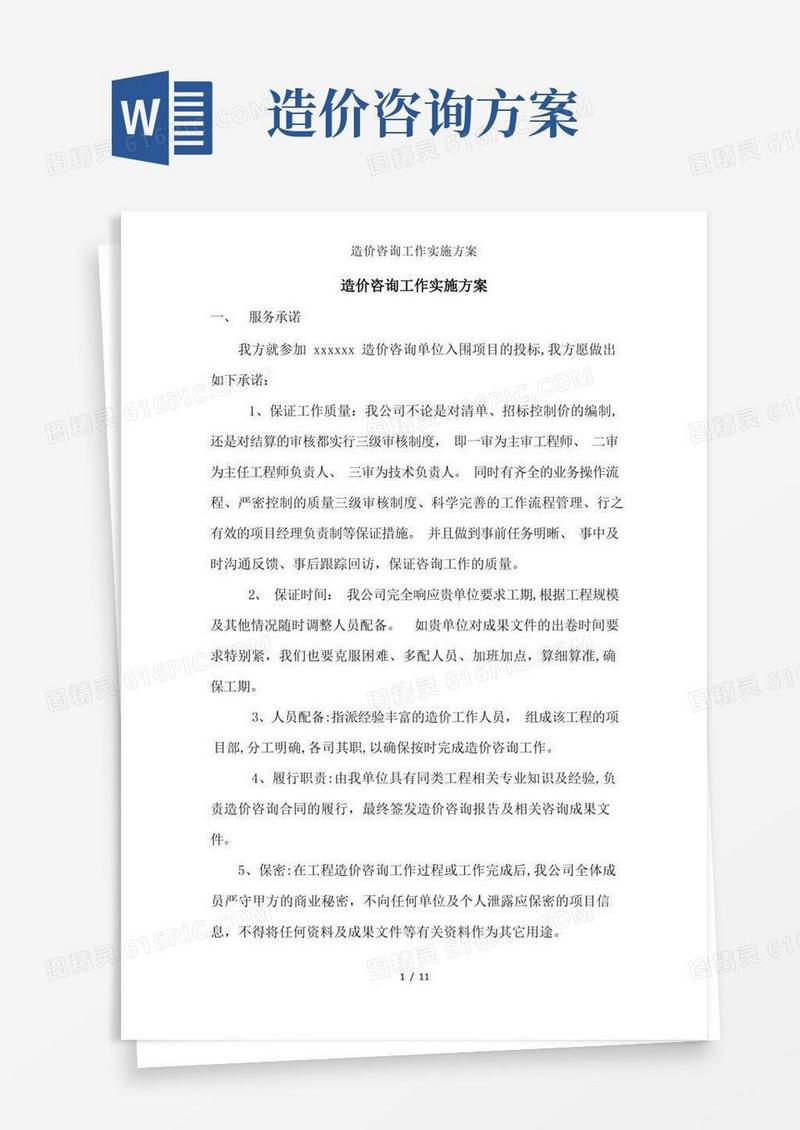 造价咨询工作实施方案