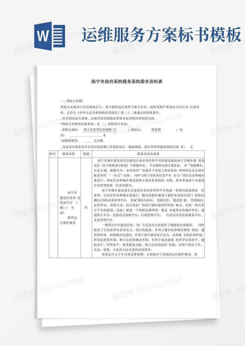 业务管理平台软件运行维护服务需求招投标书范本