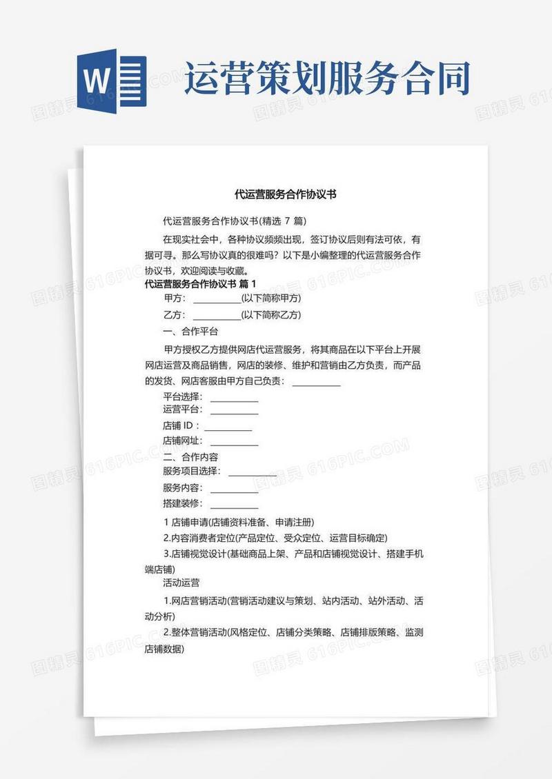 代运营服务合作协议书（精选7篇）