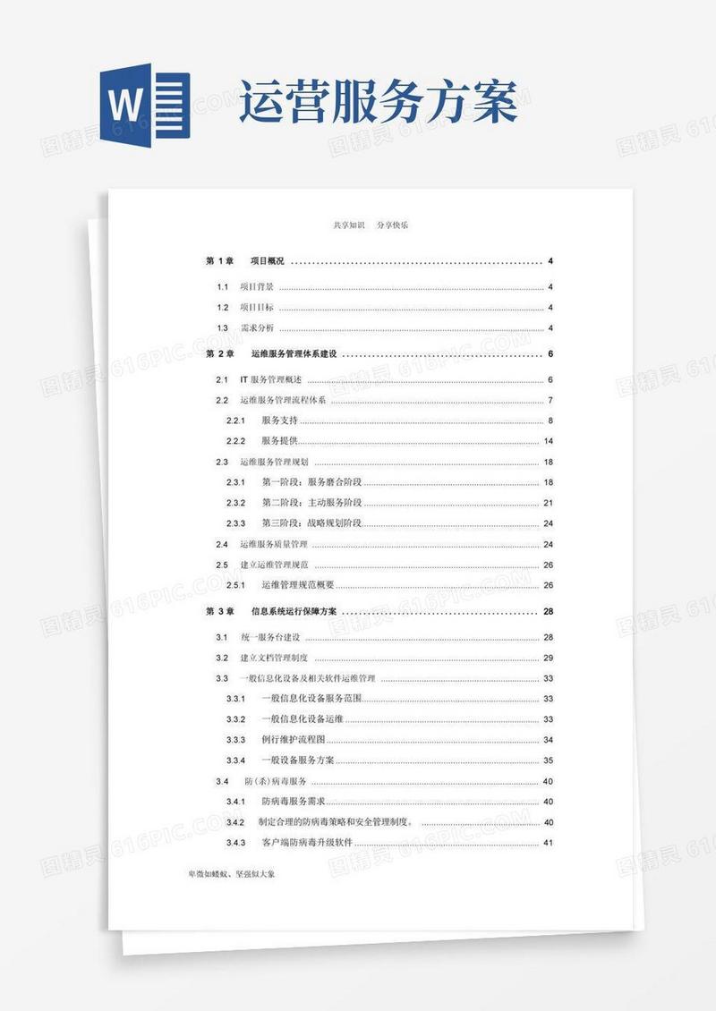 运维服务方案(全)