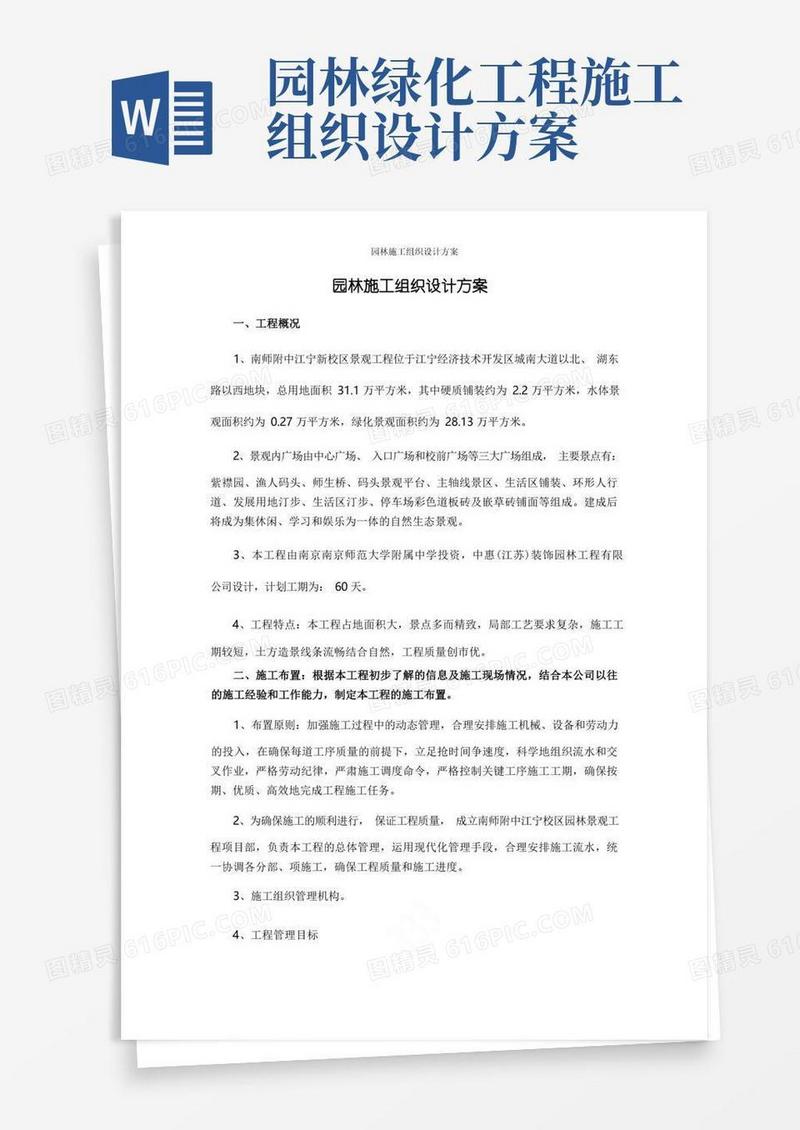 园林施工组织设计方案