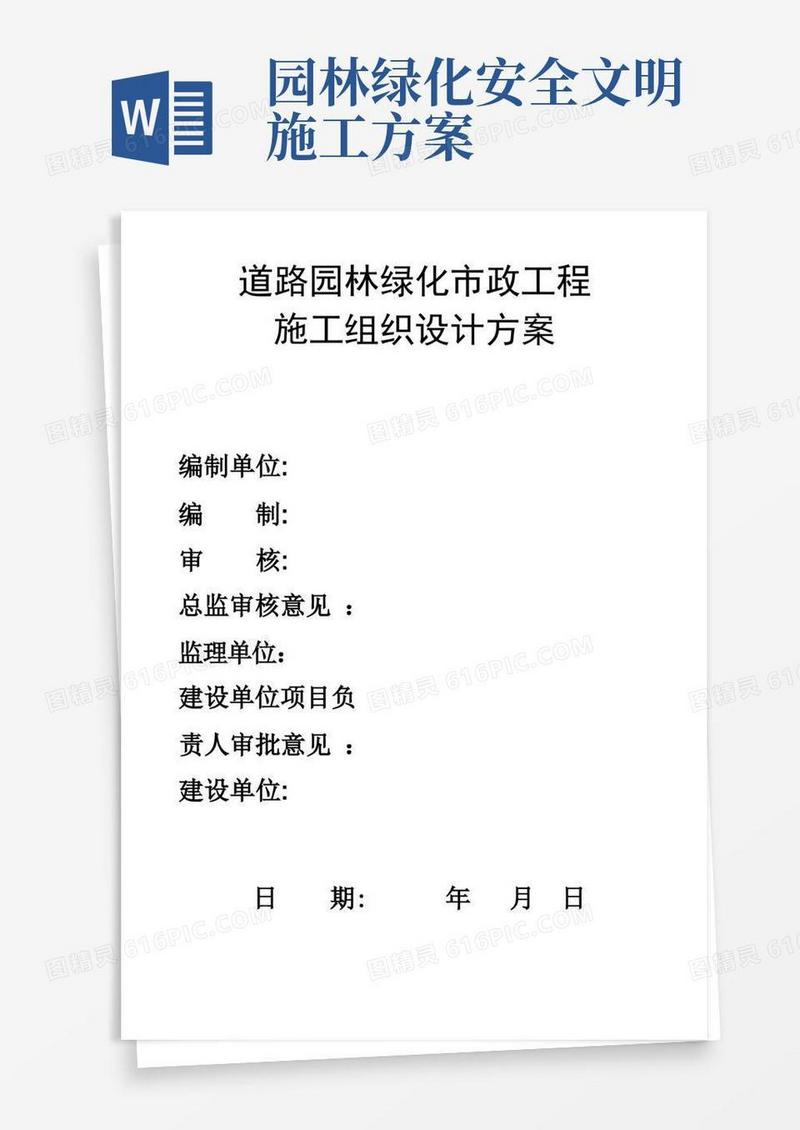 道路园林绿化市政工程施工方案(全)