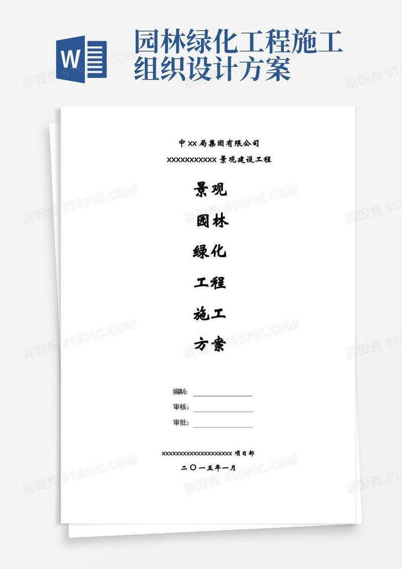 景观园林绿化工程施工方案