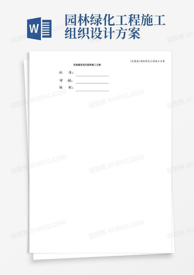 (完整版)园林绿化工程施工方案