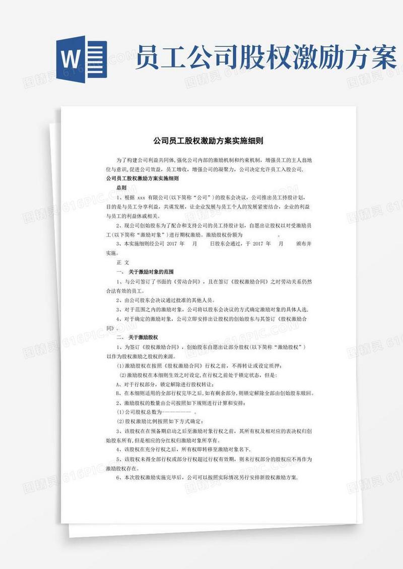 公司员工股权激励方案实施细则
