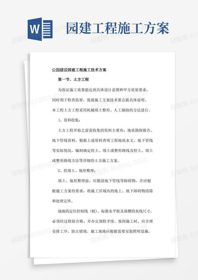 公园建设园建工程施工技术方案