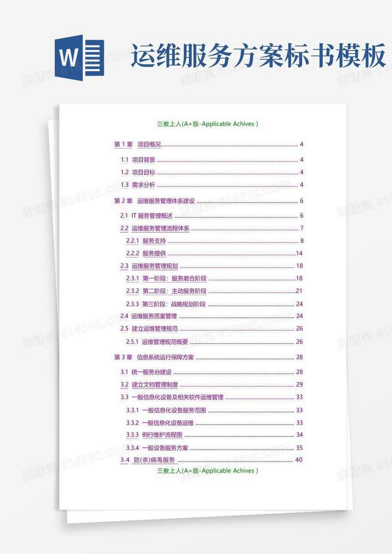 招标投标-运维服务方案标书模板.doc