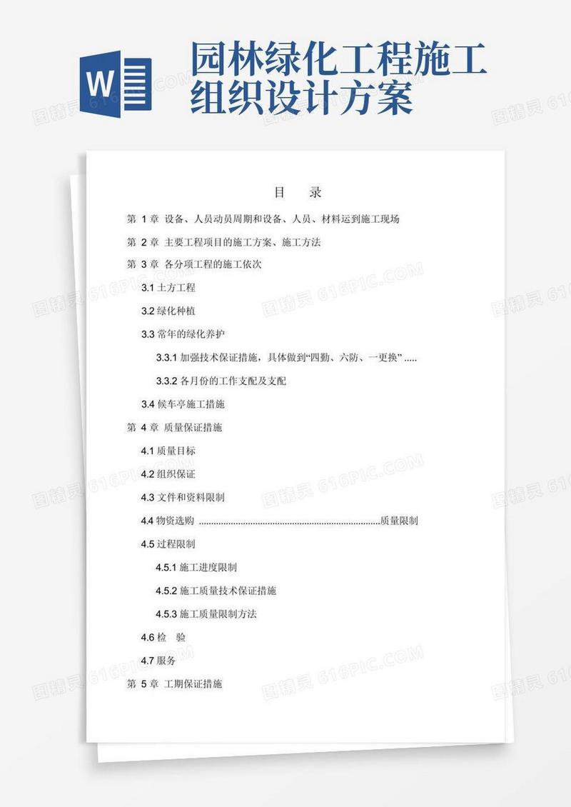园林绿化工程施工组织设计方案
