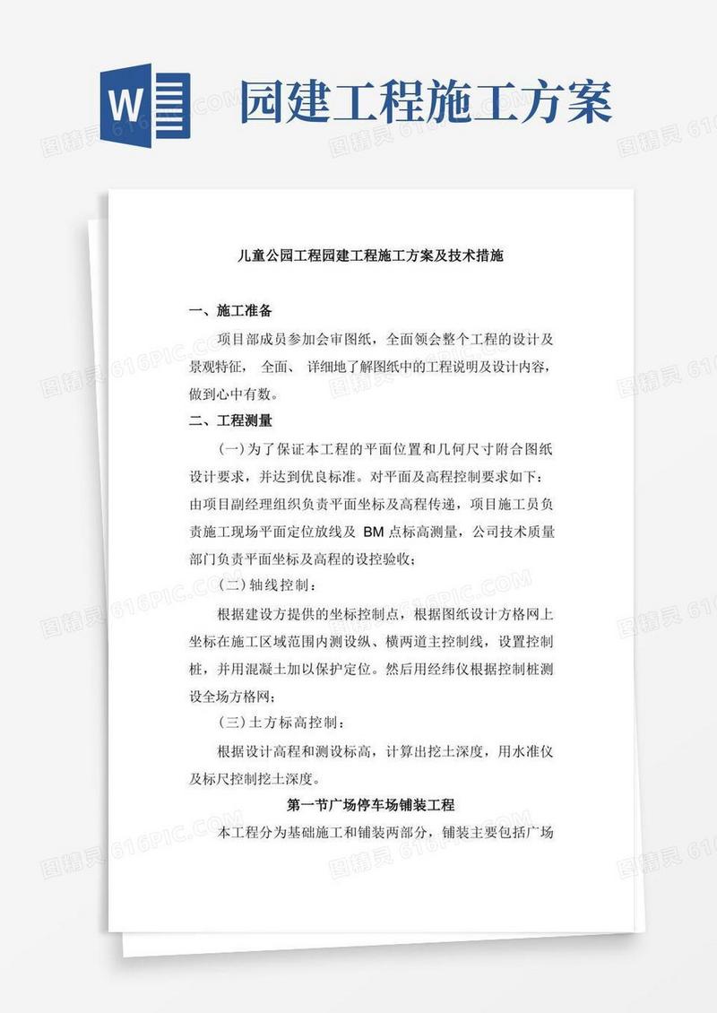 儿童公园工程园建工程施工方案及技术措施