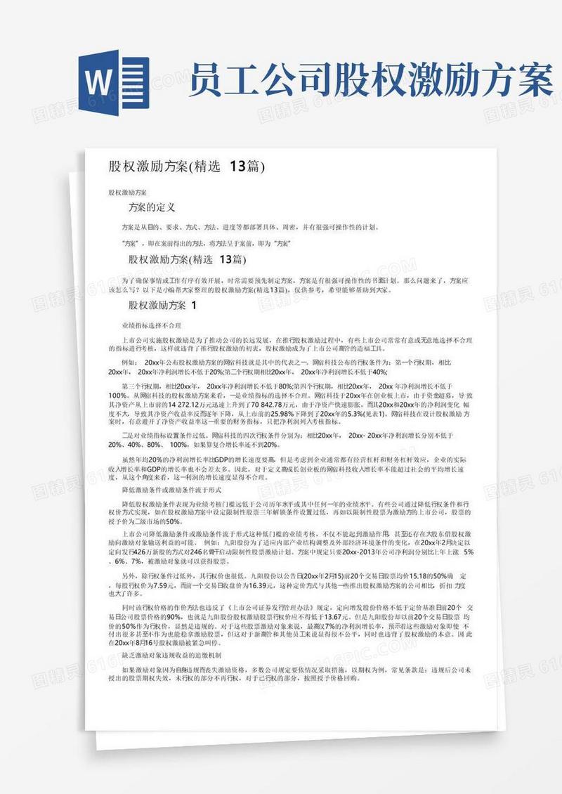股权激励方案（精选13篇）