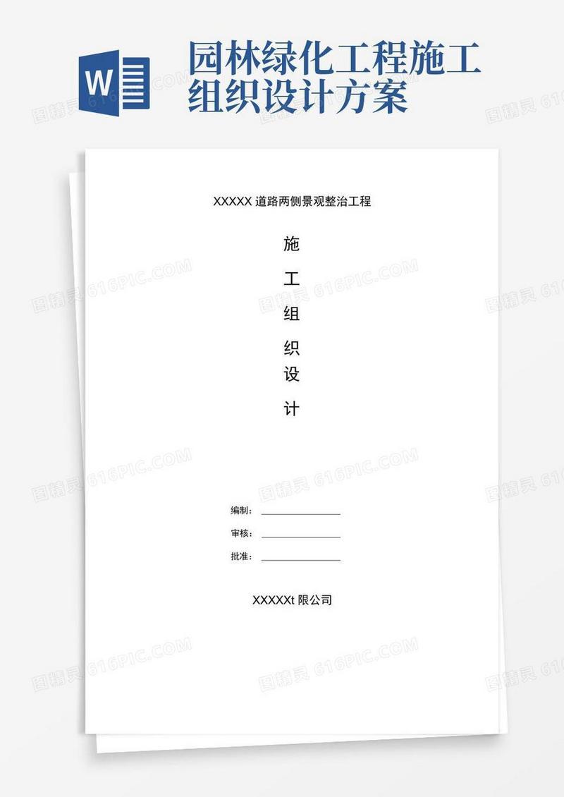 (完整版)园林绿化工程施工组织设计