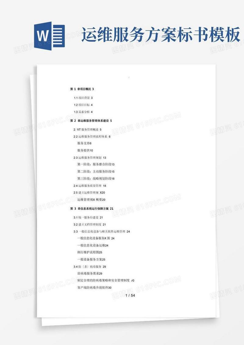 运维服务方案标书模板