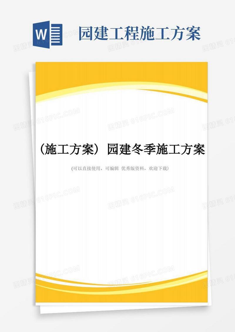 (施工方案)园建冬季施工方案