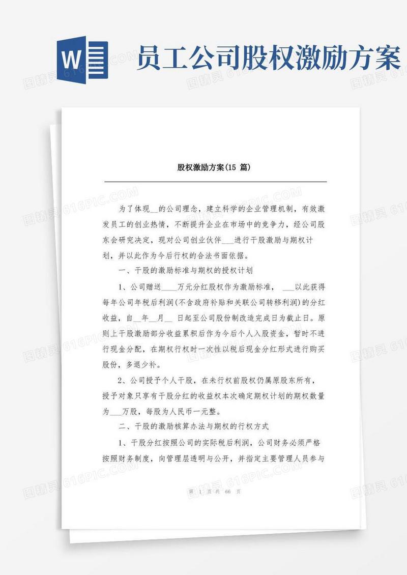 股权激励方案(15篇)