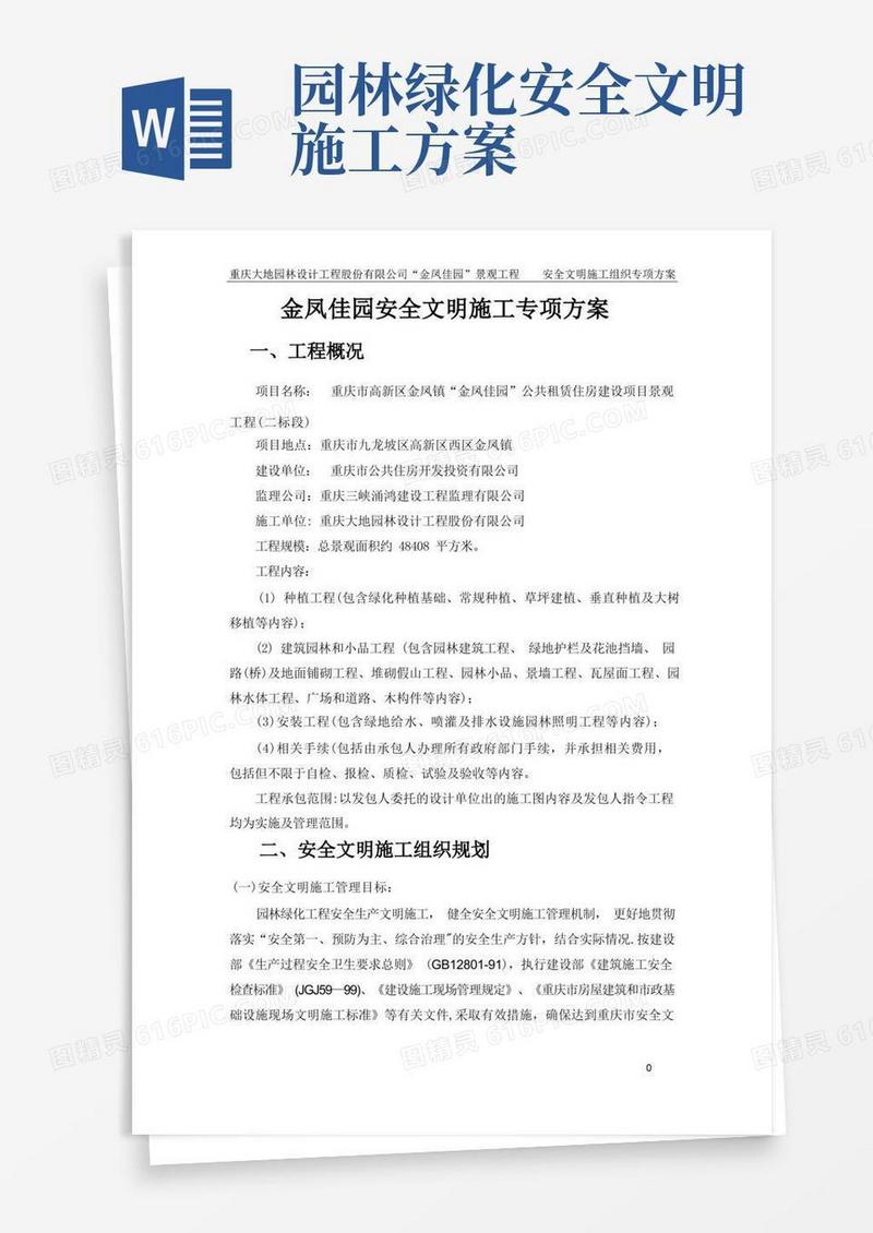 金凤景观工程安全文明施工方案