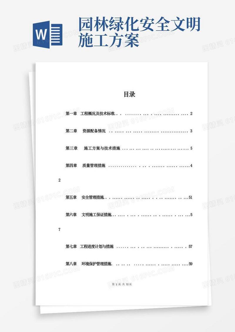市政园林绿化施工方案