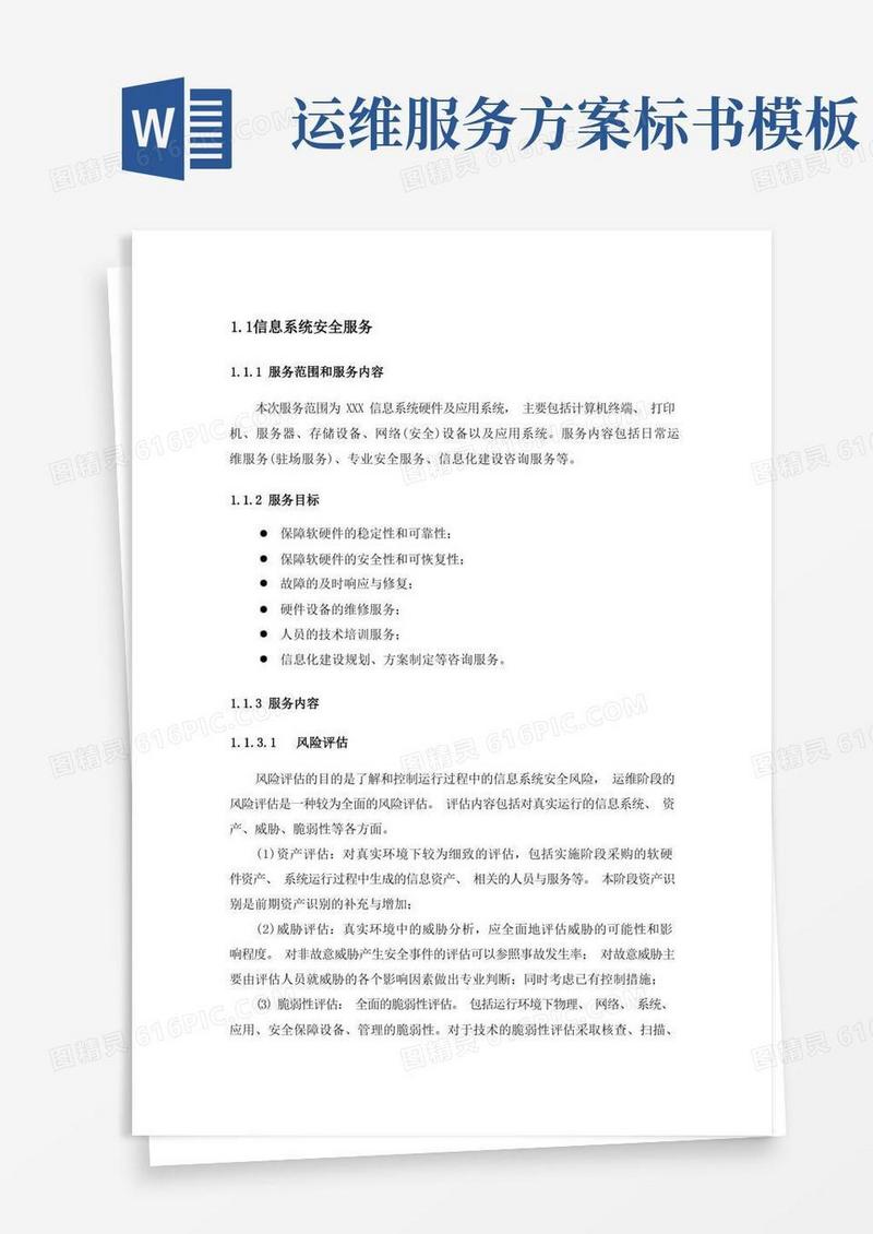 驻地安全服务、安全运维技术方案(标书)