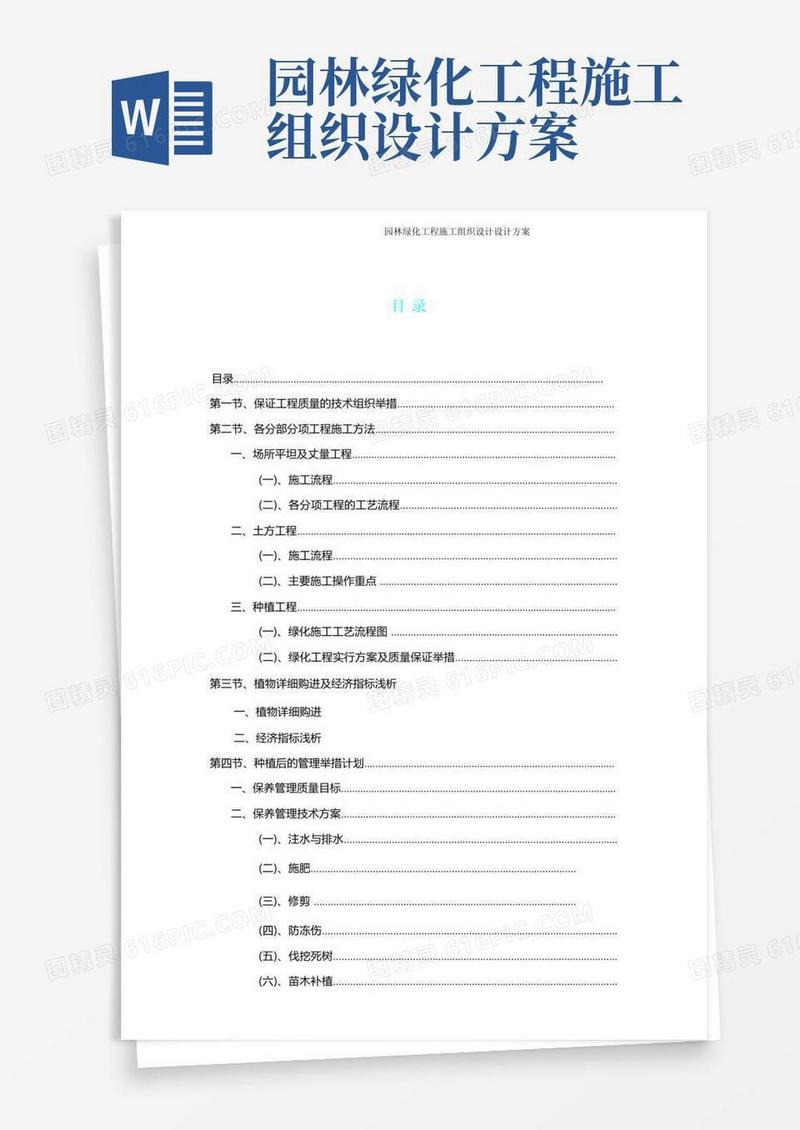 园林绿化工程施工组织方案