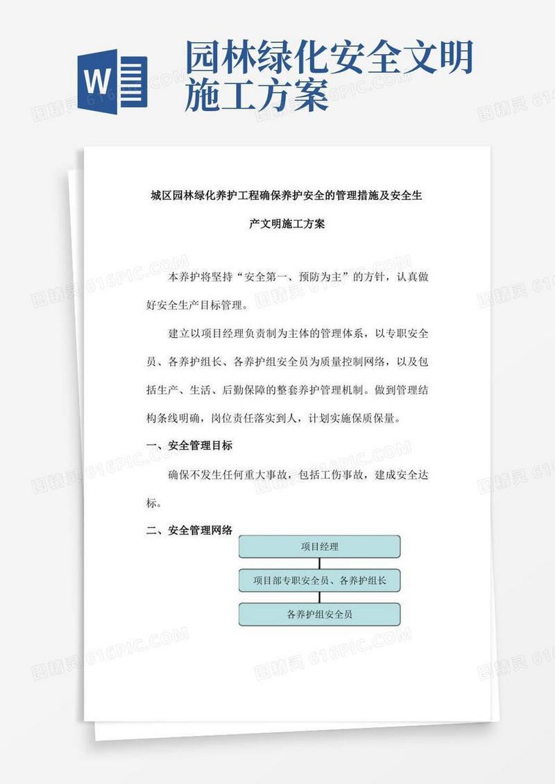 城区园林绿化养护工程确保养护安全的管理措施及安全生产文明施工方案